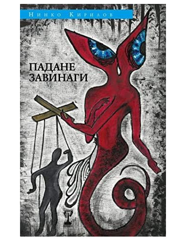 Падане завинаги