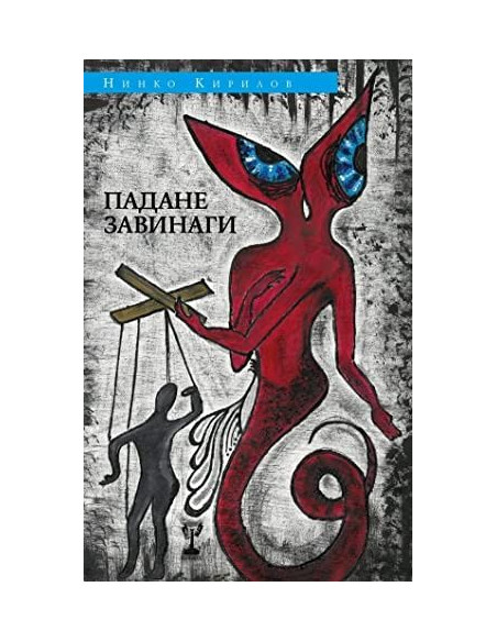 Падане завинаги