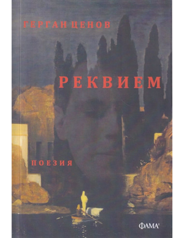 Реквием - Поезия