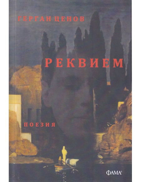 Реквием - Поезия