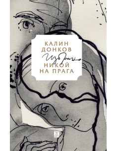 Никой на прага - Избрано