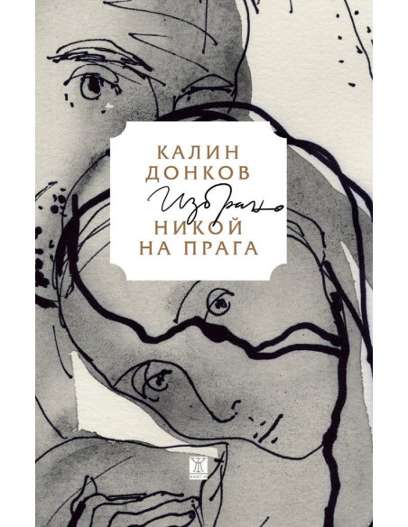 Никой на прага - Избрано