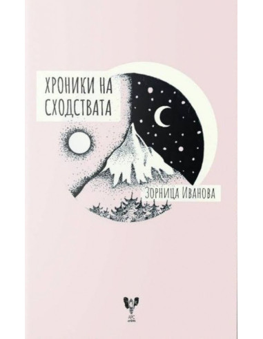 Хроники на сходствата