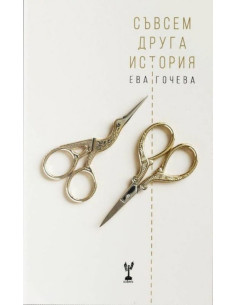 Съвсем друга история