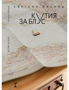 Кутия за блус