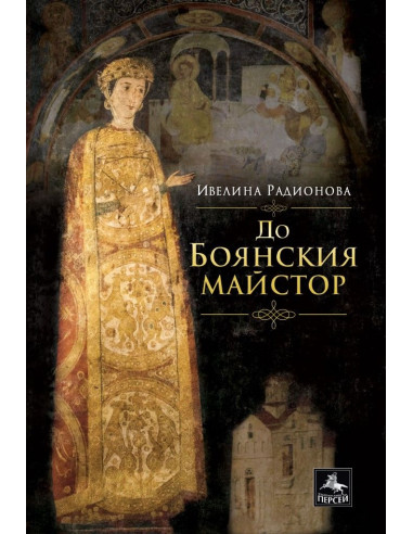 До Боянския майстор