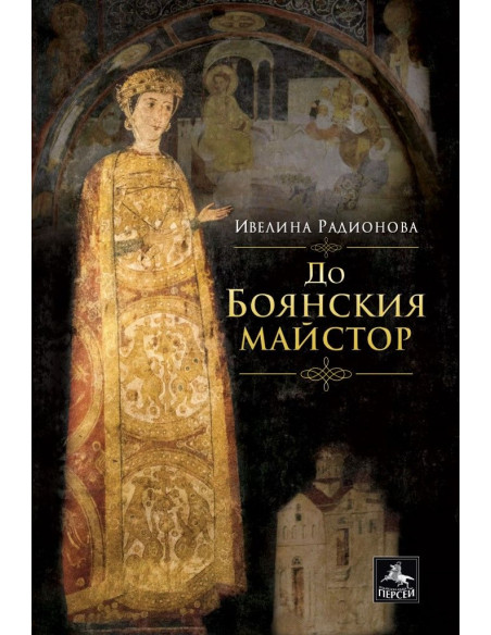 До Боянския майстор