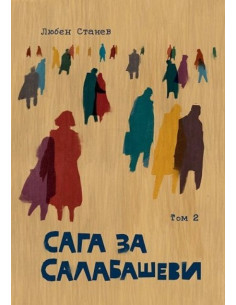 Сага за Салабашеви - том 2