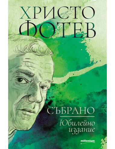 Христо Фотев - Събрано