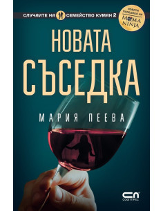 Новата съседка