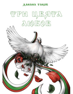 Три цвята любов