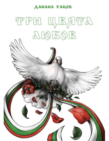 Три цвята любов