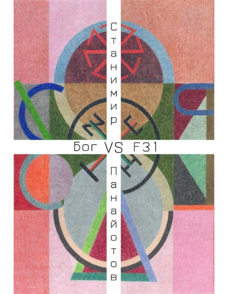 Бог VS F31