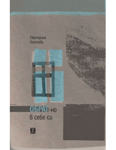 Обратно в себе си - Поезия