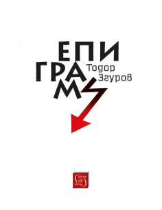Епиграми
