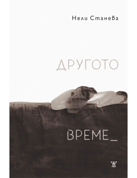Другото време