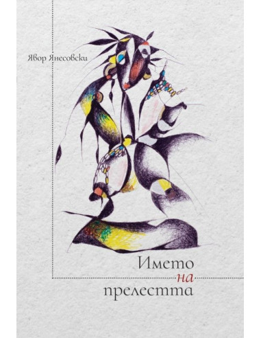 Името на прелестта