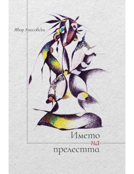 Името на прелестта