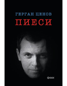 Герган Ценов - Пиеси