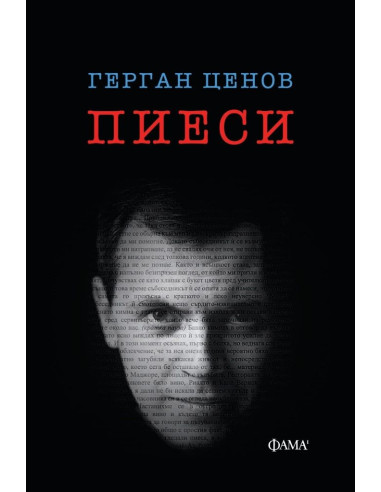 Герган Ценов - Пиеси