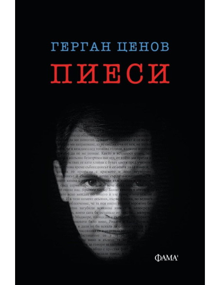 Герган Ценов - Пиеси