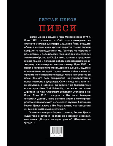 Герган Ценов - Пиеси