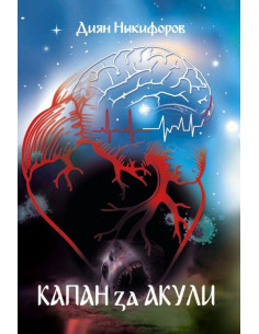 Капан за акули