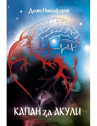 Капан за акули