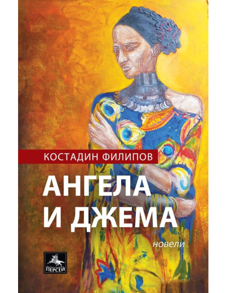 Ангела и Джема