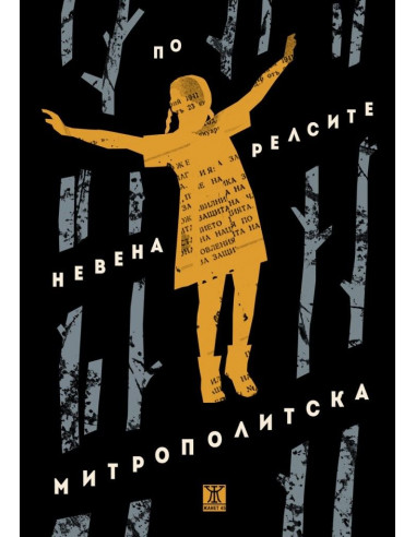 По релсите