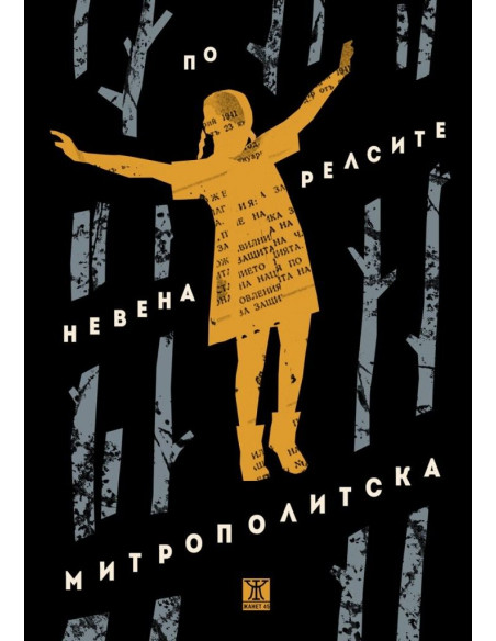По релсите