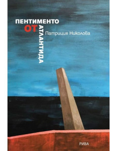 Пентименто от Атлантида