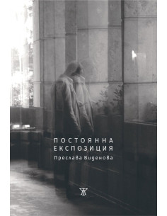 Постоянна експозиция