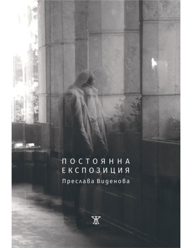 Постоянна експозиция