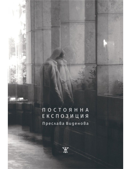 Постоянна експозиция