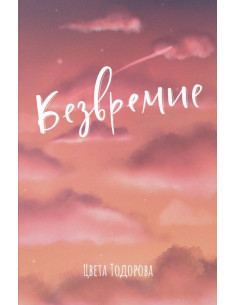 Безвремие - Цвета Тодорова