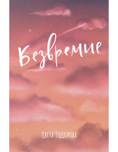 Безвремие - Цвета Тодорова