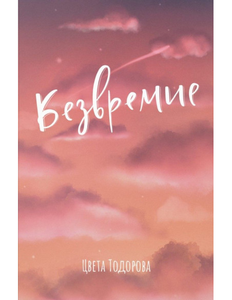 Безвремие - Цвета Тодорова