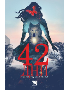 42 дни