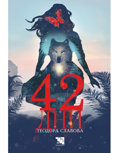 42 дни