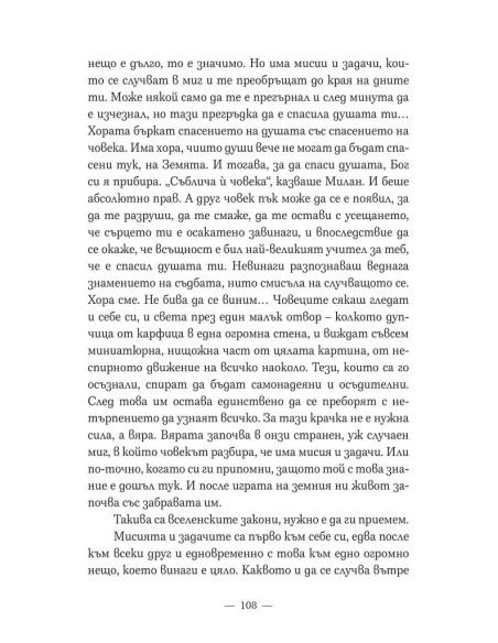 Пасиансът на архангелите - Мария Лалева