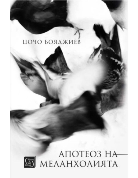 Апотеоз на меланхолията