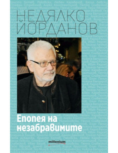 Епопея на незабравимите