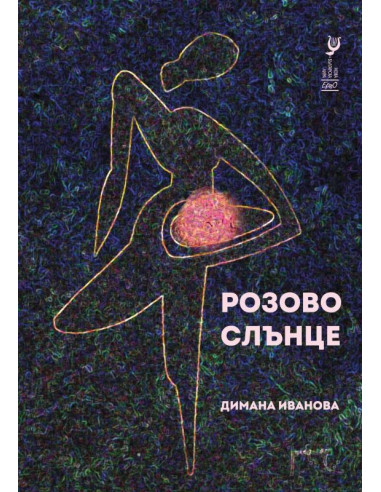 Розово слънце - Поезия