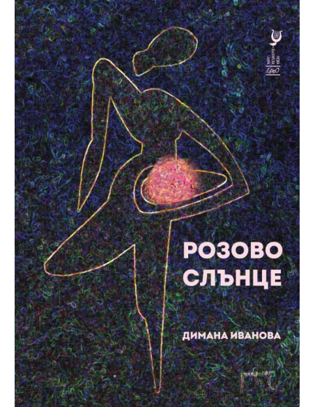 Розово слънце - Поезия