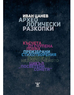 Археологически разходки - Иван Цанев