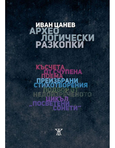 Археологически разходки - Иван Цанев