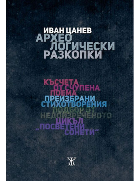 Археологически разходки - Иван Цанев