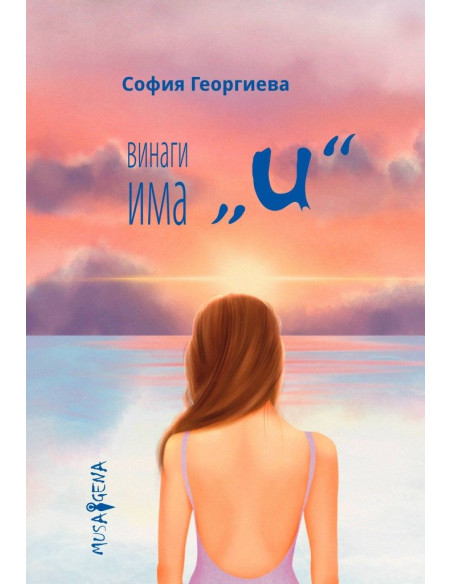 Винаги има и