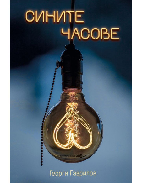Сините часове